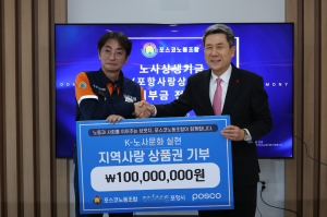 “포스코노조, 지역사회의 따뜻한 동반자”