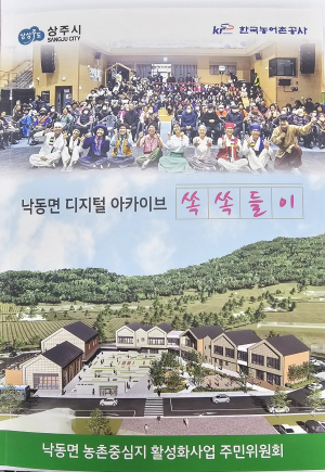 상주 낙동면 농촌활성화사업 주민委, 디지털 아카이브 ‘쏙쏙들이’ 발간