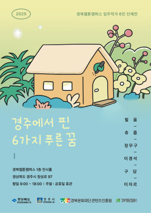 ‘경주에 핀 6가지 푸른꿈’