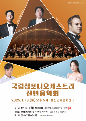 울진군 ‘국립심포니오케스트라 신년 음악회’ 공연