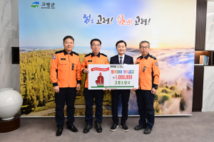 고령소방서, 함께모아 행복금고 성금 전달