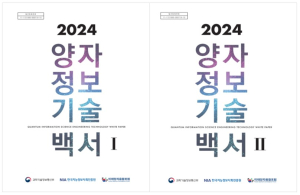 NIA, 양자산업 현재와 미래 담은 ‘2024 양자정보기술 백서’ 발간