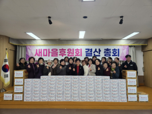 이웃과 함께 하는 군위읍  새마을후원회 결산총회 개최