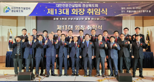 최진현 제13대 전문건설협회 경북도회장 취임