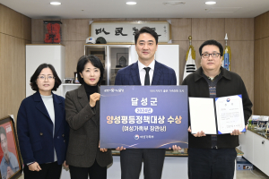 달성군, 대구 유일 양성평등정책대상 ‘우수기관’