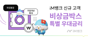 iM뱅크, 파킹통장 ‘비상금박스’ 특별 우대금리 제공ㆍ가입 대상 확대