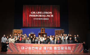 대구링컨학교, 졸업발표회 개최