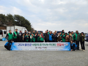 울진군 ‘사랑의 온기 나누미 쌀 전달식’