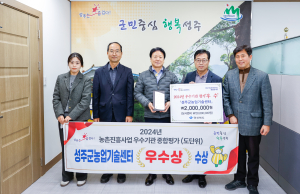 성주군농기센터, 농촌진흥사업 종합평가 ‘우수상’