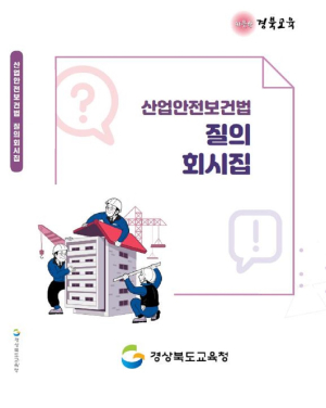 경북교육청, 학교 맞춤형 산업안전보건법 질의회시집 발간