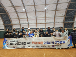 봉화교육청 “야구교실 통해 잠재력 발휘”