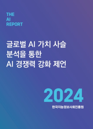 NIA, ‘글로벌 AI 가치 사슬 분석 통한 AI 경쟁력 강화’ 보고서 발표