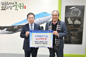 홍완표 부곡스텐레스 대표, 대구 군위군에 교육발전기금 기탁