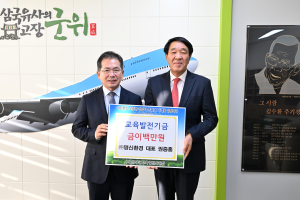 ㈜명신환경, 대구 군위군에 교육발전기금 기탁