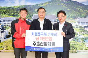 주흘산업개발, 경북도 저출생극복 1천만원 기탁