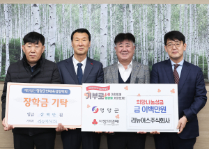 리뉴어스, 영양군 성금ㆍ장학금 500만원