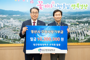 대구한의대-경산시 관ㆍ학협력 사업 맞손