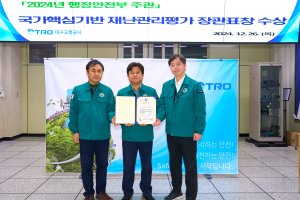 대구교통공사, 국가핵심기반 재난관리 ‘행안부장관상’