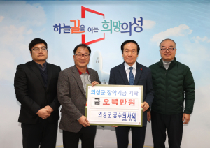 의성군 공수의사회, 장학금 500만원 기탁