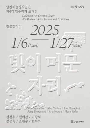 달성 참꽃갤러리 신년맞아 ‘빛이 머문 자리’ 기획전시