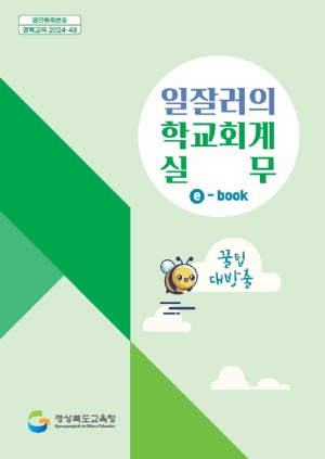 경북교육청,  ‘일잘러의 학교회계 실무’ 책자 발간