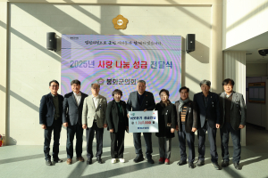 봉화군의회 ‘희망2025 나눔캠페인’ 동참