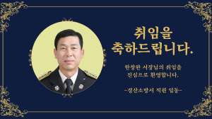 한창완  제24대 경산소방서장 취임