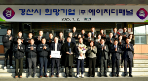 2025년 1분기 경산 희망기업, (주)에이치디패널 선정