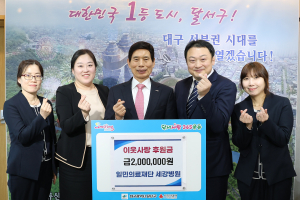 일민의료재단 세강병원, 달서구에 이웃사랑 후원금 200만원 기탁