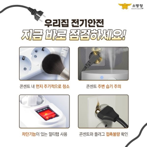 구미소방서, 전기화재 대비 전기사용 안전수칙 홍보