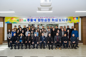 제27대 주용덕 상주시 함창읍장 취임식
