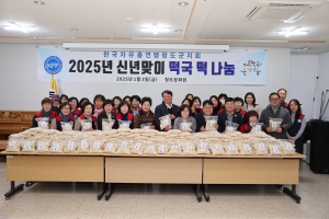 자유총연맹 청도군지회,신년맞이 떡국떡 나눔