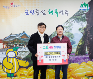 재)우성공원묘원 이재실 대표ㆍ재구성주향우회 이동환 회장, 고향사랑기부 동참