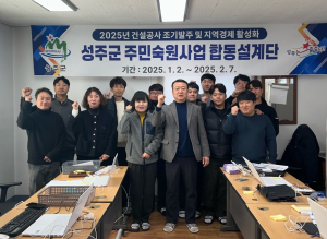 성주군, 소규모주민숙원사업 합동설계단 운영