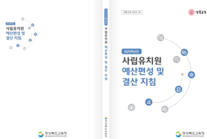 경북교육청  ‘2025학년도 사립유치원 예ㆍ결산 지침’ 제작ㆍ배부