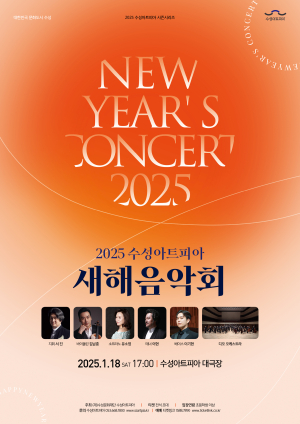 18일 ‘수성아트피아 새해음악회’ 팡파르