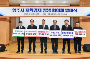 ‘영주시 지역경제 상생 협의체’ 출범