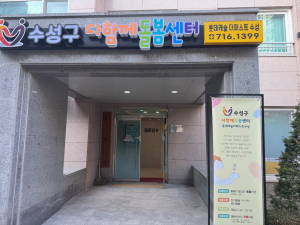 대구시 수성구, 다함께돌봄센터 8호점 개소