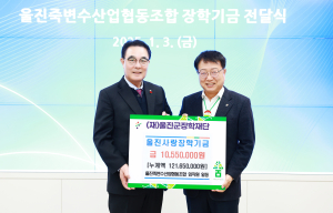 죽변수협, 장학금 1055만원 쾌척 “울진인재 응원”