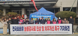 민주노총 학비노조 대구지부 “교육부 지침대로 늘봄 강사료 지급해야”