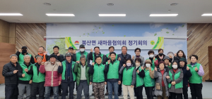 김천시 봉산면 새마을협의회, 정기총회 개최ㆍ새해맞이 위문품 전달