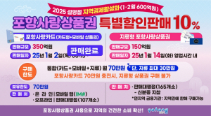 포항사랑카드 350억 ‘완판’…골목상권 소비 기폭제