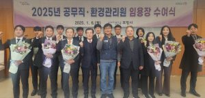 포항시 2025년 신규 공무직근로자 총 12명 임용