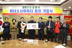 경주 아너소사이어티 제27호 탄생…도내 1위 기록