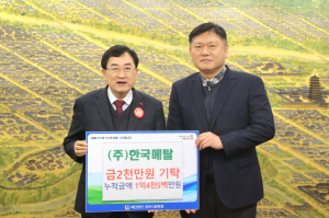 한국메탈, 경주장학회에 총 2천만원 기탁