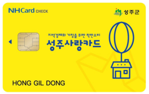 성주군, 지역상품권 카드 한시적 특별할인
