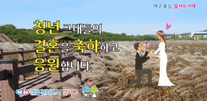 ‘잘 만나보세 두근두근 장려사업’…달서구, 결혼 희망 청년 지원 추진