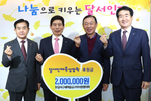 대구 달서구 새마을금고이사장협의회, 후원금