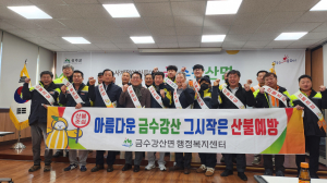 성주군 금수강산면, 의용소방대와 함께하는 산불예방 캠페인