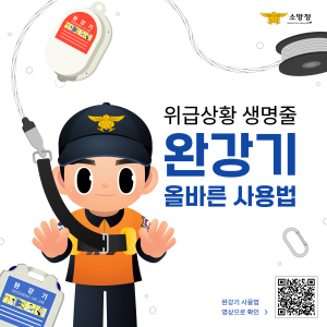 칠곡소방서, 완강기 사용법 적극 홍보